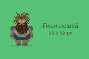 Персонаж в технике пиксель-арт для 2D игры - "Гном-леший"