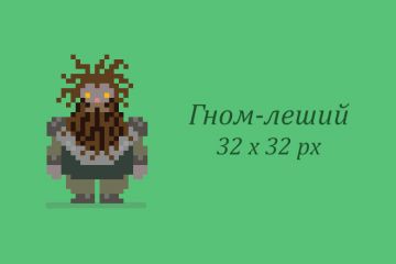 Персонаж в технике пиксель-арт для 2D игры - "Гном-леший"