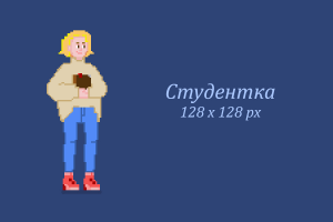 Персонаж в технике пиксель-арт для 2D игры - "Студентка"