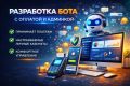 Разработка бота с оплатой и админкой