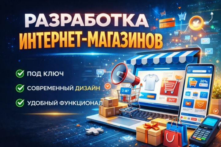 Создание интернет-магазина - 5678856