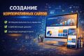Создание корпоративного сайта
