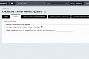 Разработка кастомного модуля для 1С-Битрикс, обеспечивающего полную двустороннюю интеграцию с API Яндекс.Маркета