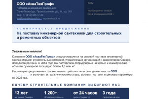 Образец коммерческого предложения на поставку инженерной сантехники