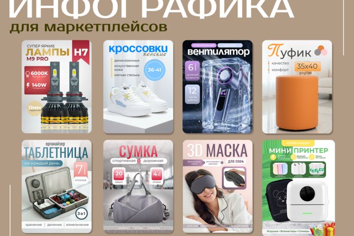 Инфографика для маркетплейсов