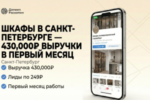 430 000 рублей на шкафах-купе в первый месяц работы
