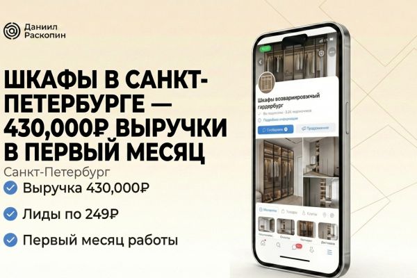 430 000 рублей на шкафах-купе в первый месяц работы