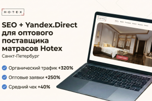 SEO + Яндекс.Директ для оптового поставщика матрасов Hotex