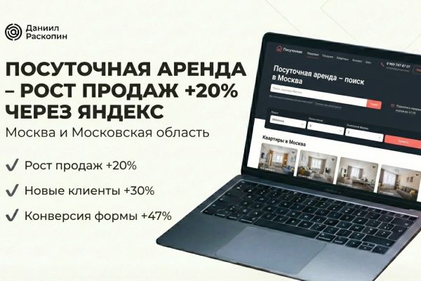 Продвижение посуточной аренды жилья: рост продаж на 20% через контекстную рекламу