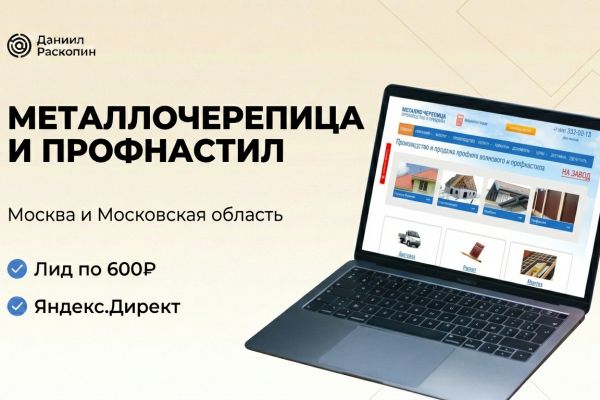 Металлочерепица и профнастил: как снизить цену лида до 600₽ и увеличить поток заказов