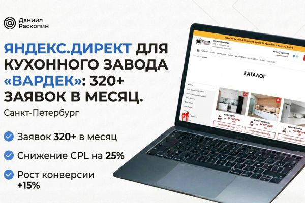 Яндекс.Директ для производителя кухонь «Вардек» — 320+ заявок в месяц