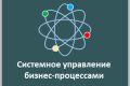 Сопровождение процессного управления