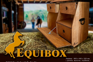 Ларь для конного инвентаря " EQUIBOX"