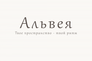 «Альвея» — нейминг женской студии (конкурсная работа)