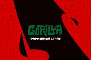 Брендбук для GORILLA
