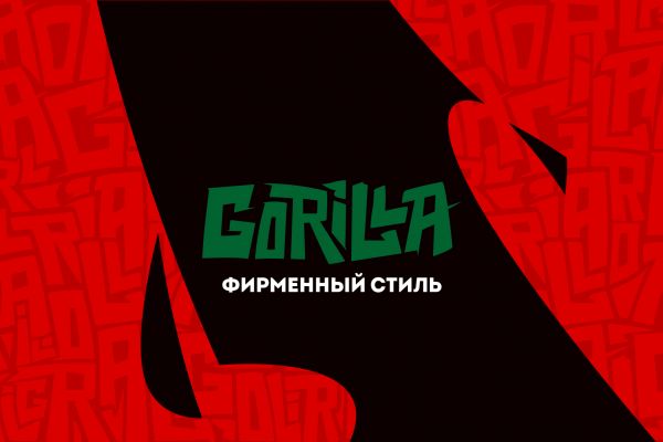 Брендбук для GORILLA