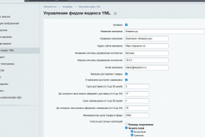 Разработка административной панели управления YML-фидом для Яндекс.Маркета в 1С-Битрикс