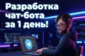Разработка чат бота телеграм