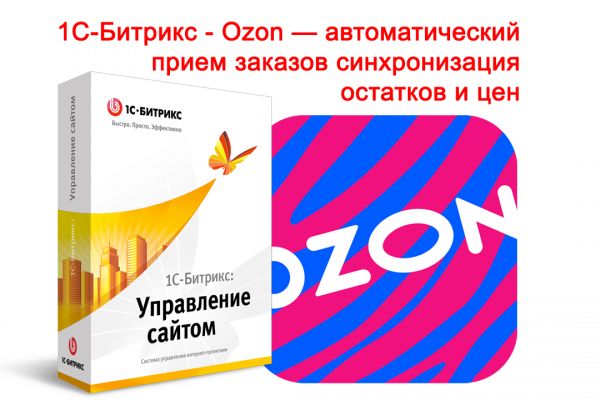1С-Битрикс - Ozon (FBS/RealFBS) — автоматический прием заказов, синхронизация