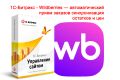 1С-Битрикс - Wildberries (FBS/DBS) — автоматический прием заказов, синхронизация