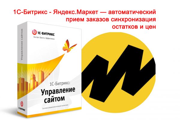 1С-Битрикс - Яндекс.Маркет — автоматический прием заказов, синхронизация