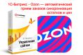 1С-Битрикс - Ozon (FBS/RealFBS) — автоматический прием заказов, синхронизация
