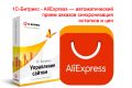 1С-Битрикс - AliExpress — автоматический прием заказов, синхронизация