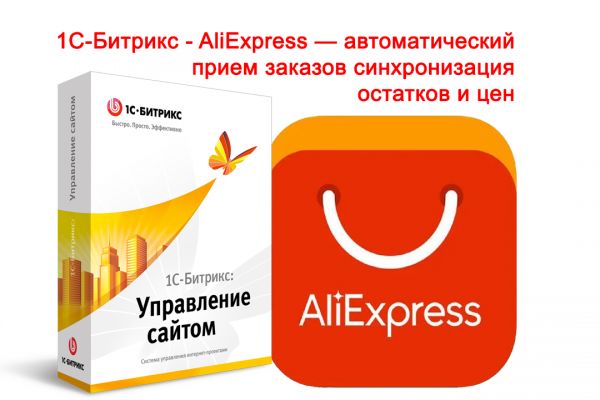 1С-Битрикс - AliExpress — автоматический прием заказов, синхронизация