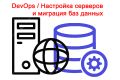 Настройка серверов VPS и миграция сайтов (Linux, Nginx, MySQL, PostgreSQL)