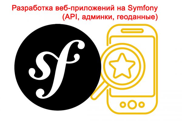 Разработка веб-приложений на Symfony (API, админки, геоданные)