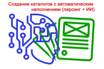 Создание каталогов с автоматическим наполнением (парсинг + ИИ)