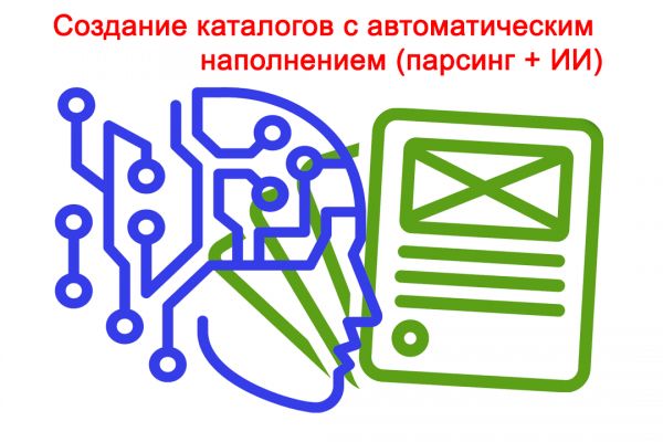 Создание каталогов с автоматическим наполнением (парсинг + ИИ)
