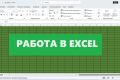 Работа в MS Office, транскрибация
