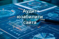 Аудит юзабилити сайта + ТЗ для дизайнера