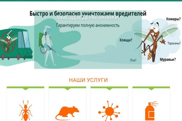 Сайт услуг по дезинфекции и дератизации на 1С-Битрикс