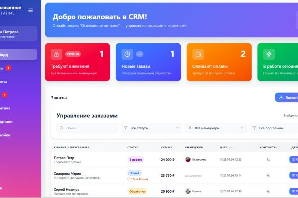 CRM-система для онлайн-программ питания