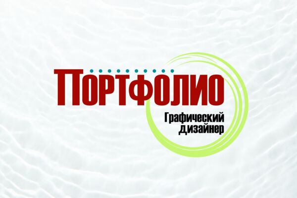 Портфолио графического дизайнера