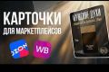 Дизайн-карточки для WB/OZON