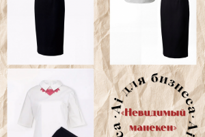 Невидимый манекен