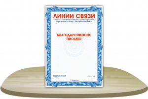 Макет благодарственного письма