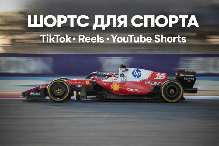 Шорт-видео для спорта / Reels / Shorts