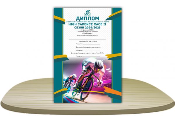 Диплом Участника Соревнования По Велоспорту [Формат А4]