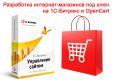 Разработка интернет-магазинов под ключ на 1С-Битрикс и OpenCart