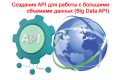 Создание API для работы с большими объемами данных (Big Data API)