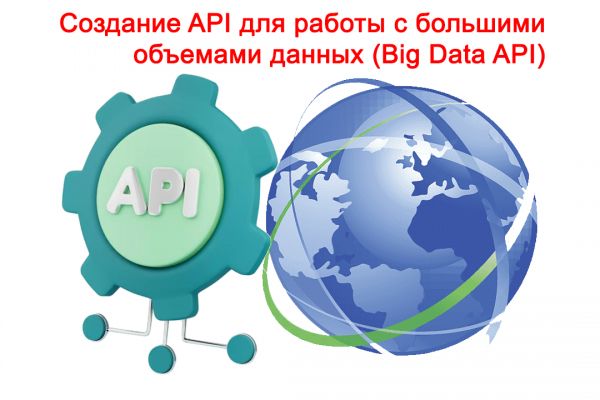 Создание API для работы с большими объемами данных (Big Data API)