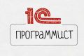 Программист 1С