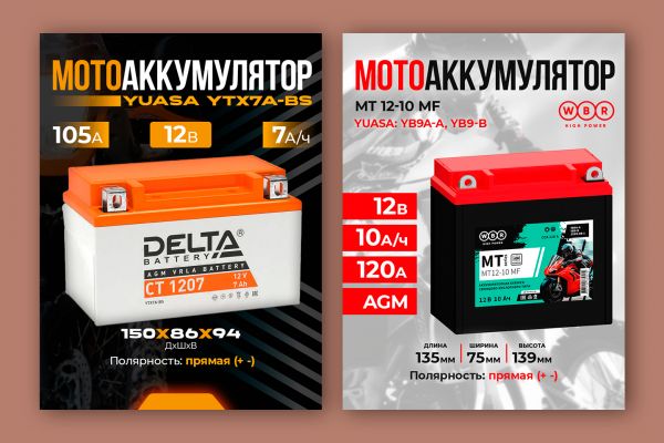 Карточки для мотоаккумуляторов (WB, Ozon)