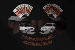 Иллюстрация принт - гаражный сомелье