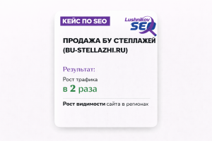 Сайт по продаже Бу стеллажей. Трафик x2