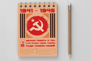 Блокнот - 80 лет победы